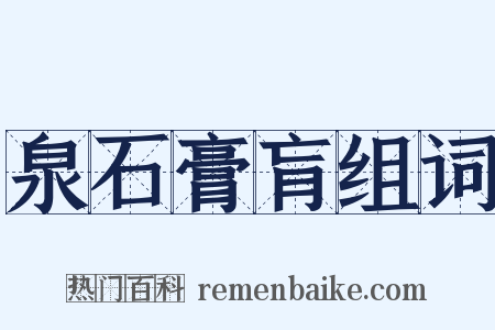 泉石膏肓组词是什么意思的图片